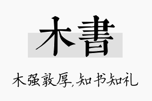 木书名字的寓意及含义