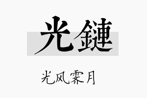 光链名字的寓意及含义