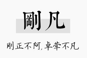 刚凡名字的寓意及含义