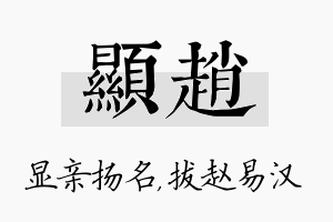 显赵名字的寓意及含义