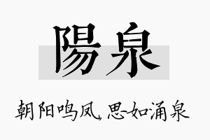 阳泉名字的寓意及含义