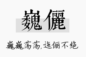 巍俪名字的寓意及含义