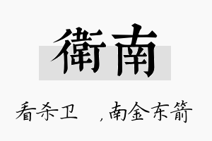 卫南名字的寓意及含义