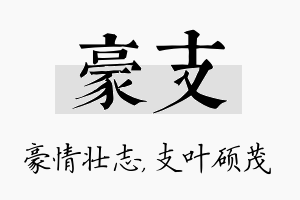 豪支名字的寓意及含义