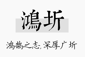 鸿圻名字的寓意及含义