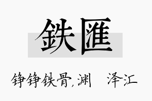 铁汇名字的寓意及含义