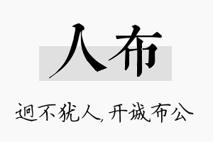 人布名字的寓意及含义