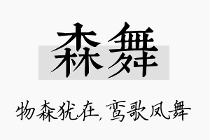 森舞名字的寓意及含义