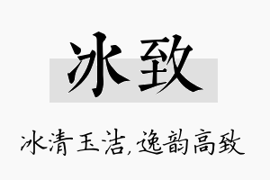 冰致名字的寓意及含义