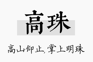 高珠名字的寓意及含义