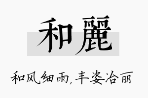 和丽名字的寓意及含义