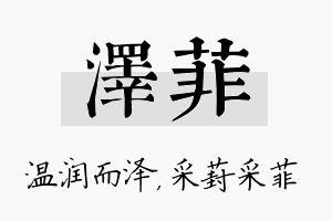 泽菲名字的寓意及含义