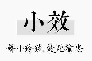 小效名字的寓意及含义