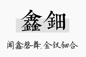 鑫钿名字的寓意及含义