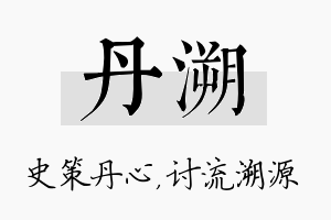 丹溯名字的寓意及含义