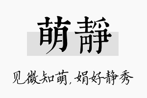 萌静名字的寓意及含义