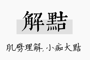 解黠名字的寓意及含义