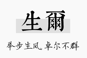 生尔名字的寓意及含义