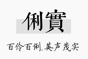 俐实名字的寓意及含义