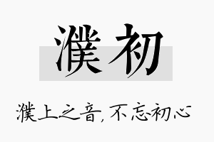 濮初名字的寓意及含义