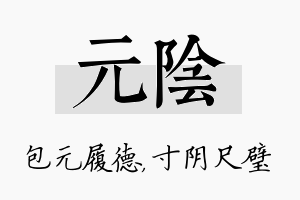 元阴名字的寓意及含义