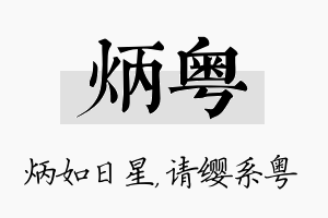 炳粤名字的寓意及含义