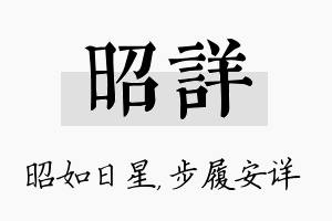 昭详名字的寓意及含义