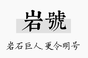 岩号名字的寓意及含义