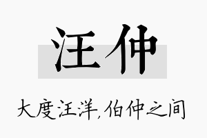 汪仲名字的寓意及含义