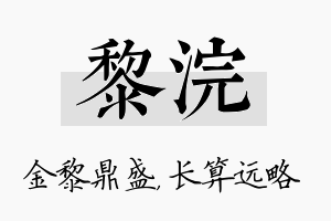 黎浣名字的寓意及含义