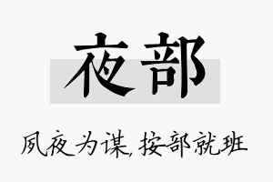 夜部名字的寓意及含义