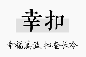 幸扣名字的寓意及含义