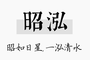 昭泓名字的寓意及含义