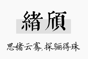 绪颀名字的寓意及含义