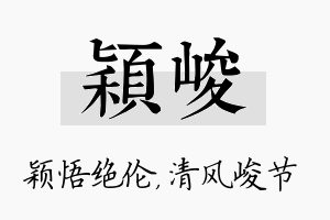 颖峻名字的寓意及含义