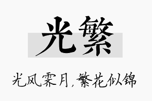 光繁名字的寓意及含义