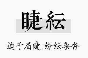 睫纭名字的寓意及含义