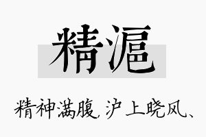 精沪名字的寓意及含义