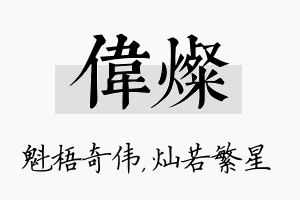 伟灿名字的寓意及含义