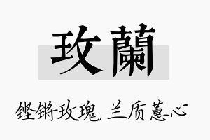 玫兰名字的寓意及含义