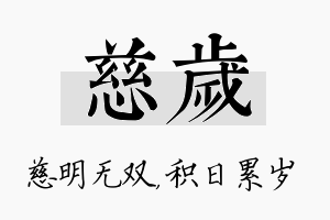 慈岁名字的寓意及含义