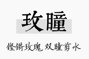 玫瞳名字的寓意及含义