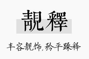 靓释名字的寓意及含义