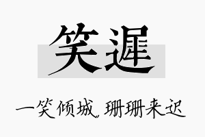 笑迟名字的寓意及含义