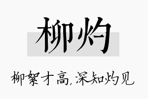 柳灼名字的寓意及含义