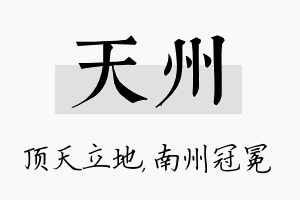 天州名字的寓意及含义