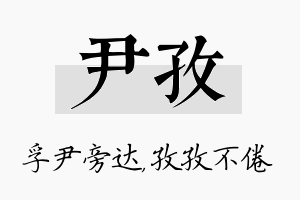 尹孜名字的寓意及含义