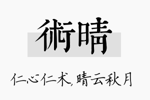 术晴名字的寓意及含义