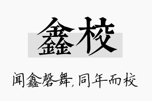 鑫校名字的寓意及含义