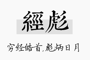 经彪名字的寓意及含义